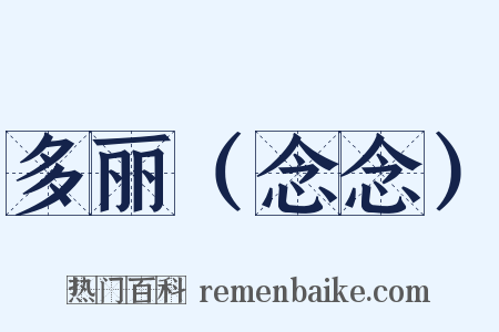 多丽（念念）是什么意思的图片